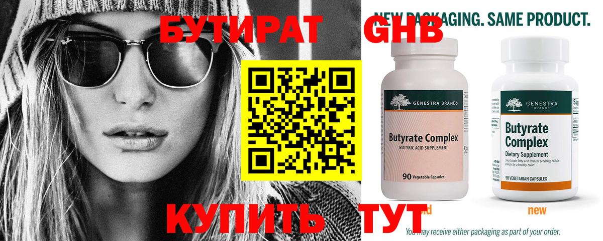 Бутират BDO  БУТИРАТ  Усть-Лабинск  Вход с VPN 